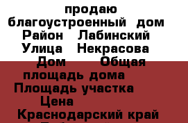 продаю благоустроенный  дом › Район ­ Лабинский › Улица ­ Некрасова › Дом ­ 1 › Общая площадь дома ­ 64 › Площадь участка ­ 25 › Цена ­ 1 600 000 - Краснодарский край, Лабинский р-н, Зассовская ст-ца Недвижимость » Дома, коттеджи, дачи продажа   